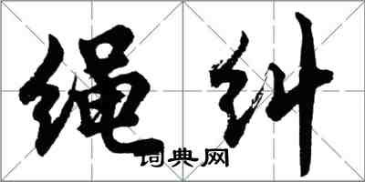 胡问遂绳纠行书怎么写