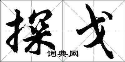 胡问遂探戈行书怎么写