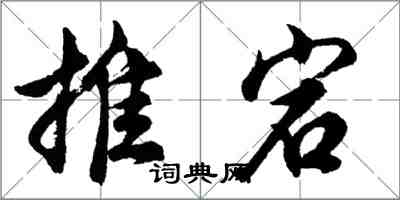 胡问遂推宕行书怎么写