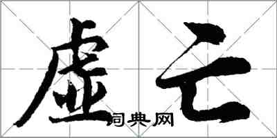 胡问遂虚亡行书怎么写