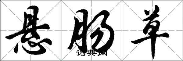 胡问遂悬肠草行书怎么写