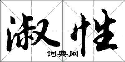 胡问遂淑性行书怎么写