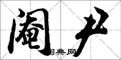 胡问遂阉尹行书怎么写