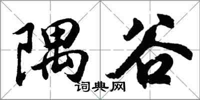 胡问遂隅谷行书怎么写