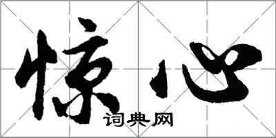 胡问遂惊心行书怎么写