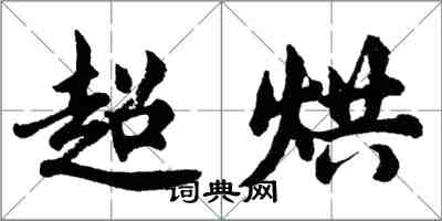 胡问遂超烘行书怎么写