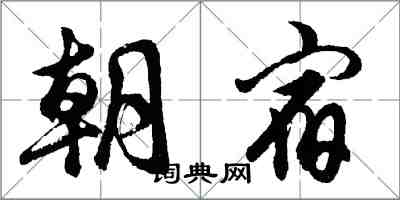 胡问遂朝宿行书怎么写