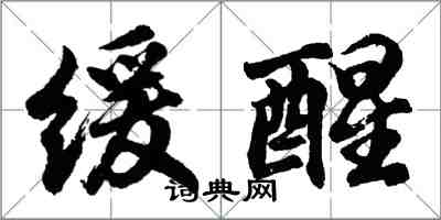 胡问遂缓醒行书怎么写