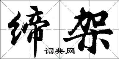 胡问遂缔架行书怎么写