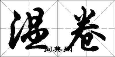 胡问遂温卷行书怎么写