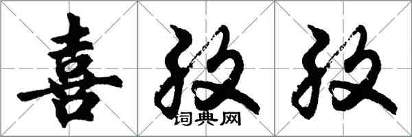 胡问遂喜孜孜行书怎么写