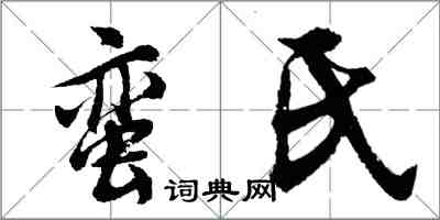 胡问遂蛮氏行书怎么写