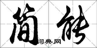 胡问遂简能行书怎么写