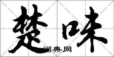 胡问遂楚味行书怎么写