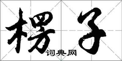 胡问遂楞子行书怎么写