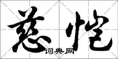 胡问遂慈恺行书怎么写