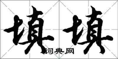 胡问遂填填行书怎么写