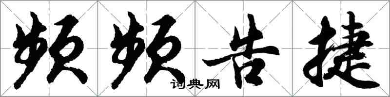 胡问遂频频告捷行书怎么写