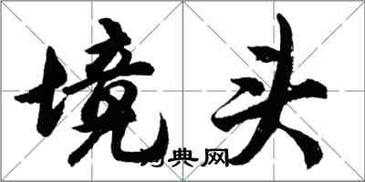 胡问遂境头行书怎么写