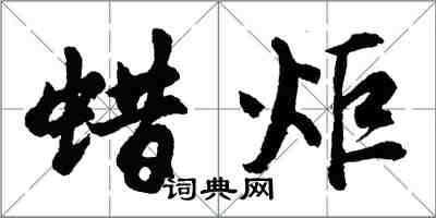 胡问遂蜡炬行书怎么写