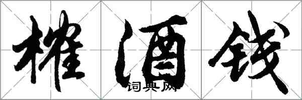 胡问遂榷酒钱行书怎么写