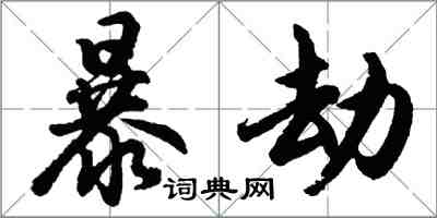 胡问遂暴劫行书怎么写