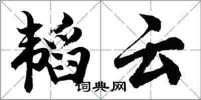 胡问遂韬云行书怎么写