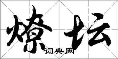 胡问遂燎坛行书怎么写