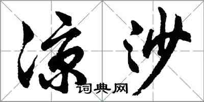 胡问遂凉沙行书怎么写