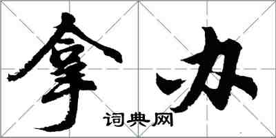 胡问遂拿办行书怎么写