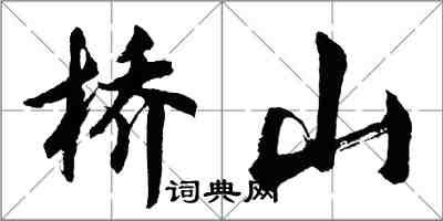 胡问遂桥山行书怎么写