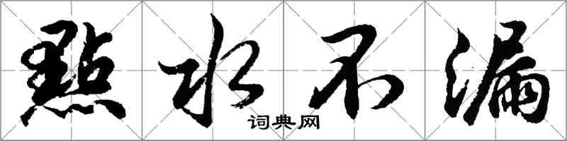 點水不漏怎么写好看，點水不漏书法图片