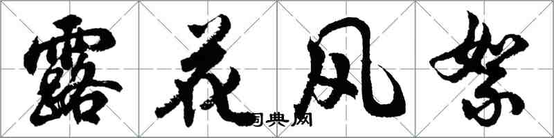 胡问遂露花风絮行书怎么写