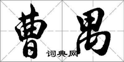 胡问遂曹禺行书怎么写