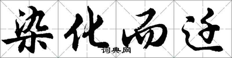 胡问遂染化而迁行书怎么写