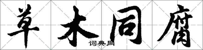 胡问遂草木同腐行书怎么写