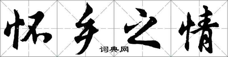 胡问遂怀乡之情行书怎么写