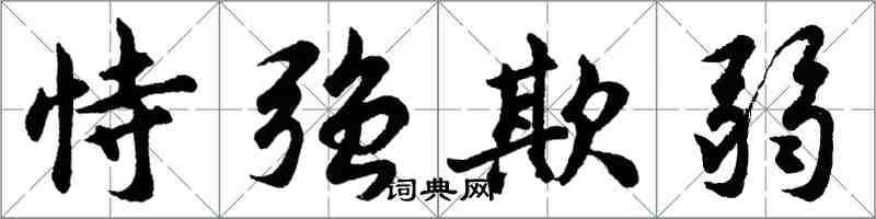 胡问遂恃强欺弱行书怎么写