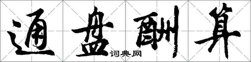 胡问遂通盘酬算行书怎么写