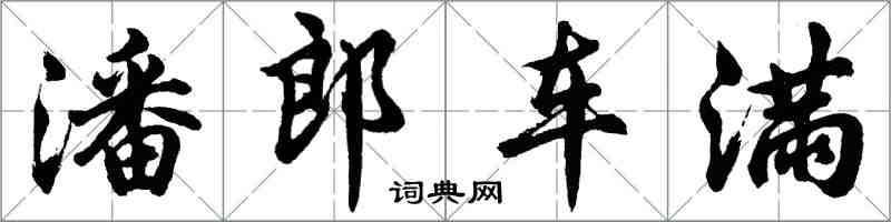 胡问遂潘郎车满行书怎么写