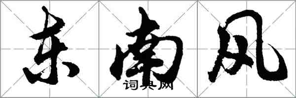 胡问遂东南风行书怎么写