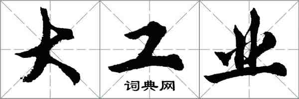 胡问遂大工业行书怎么写