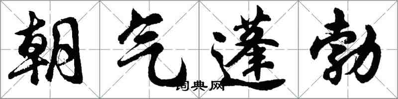 胡问遂朝气蓬勃行书怎么写