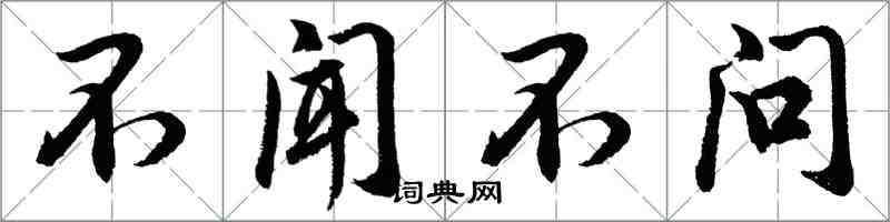 胡问遂不闻不问行书怎么写