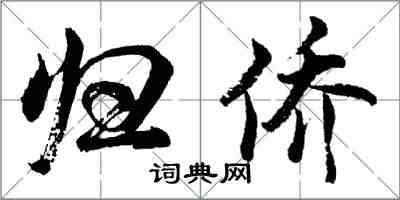 胡问遂归侨行书怎么写