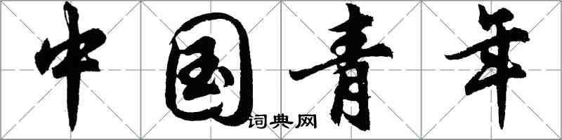 胡问遂中国青年行书怎么写