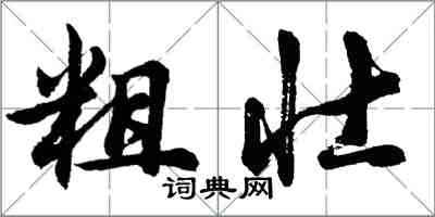 胡问遂粗壮行书怎么写