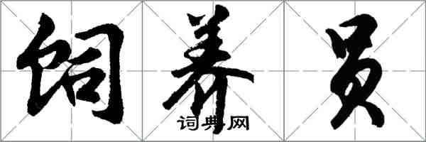 胡问遂饲养员行书怎么写