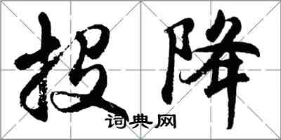 胡问遂投降行书怎么写