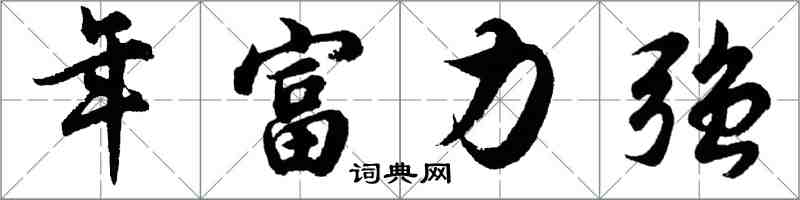 胡问遂年富力强行书怎么写